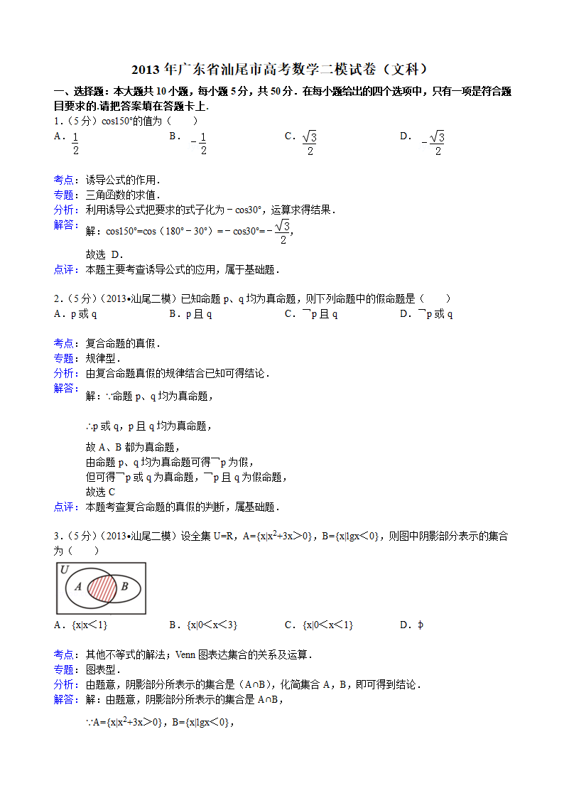 【解析版】广东省汕尾市2013年高考数学二模试卷(文科)第1页