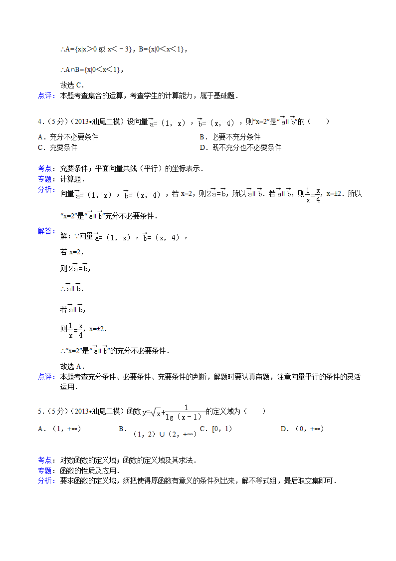 【解析版】广东省汕尾市2013年高考数学二模试卷(文科)第2页