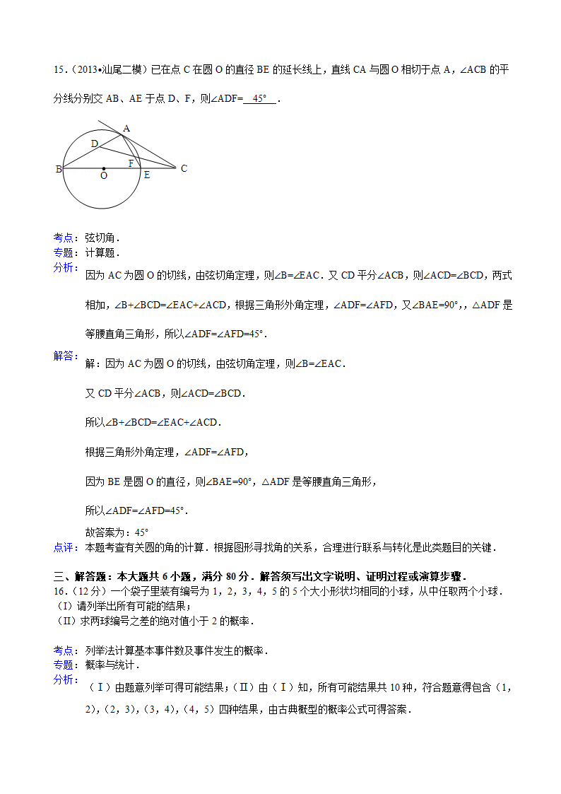 【解析版】广东省汕尾市2013年高考数学二模试卷(文科)第8页