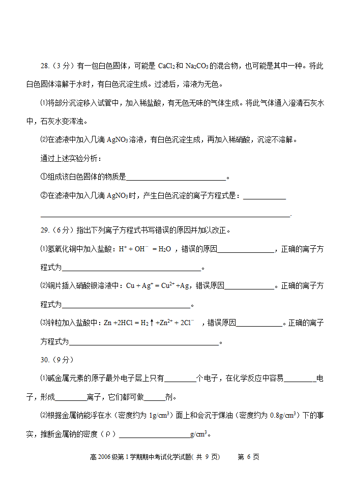 高中一年级期中化学试题[上学期].doc第6页