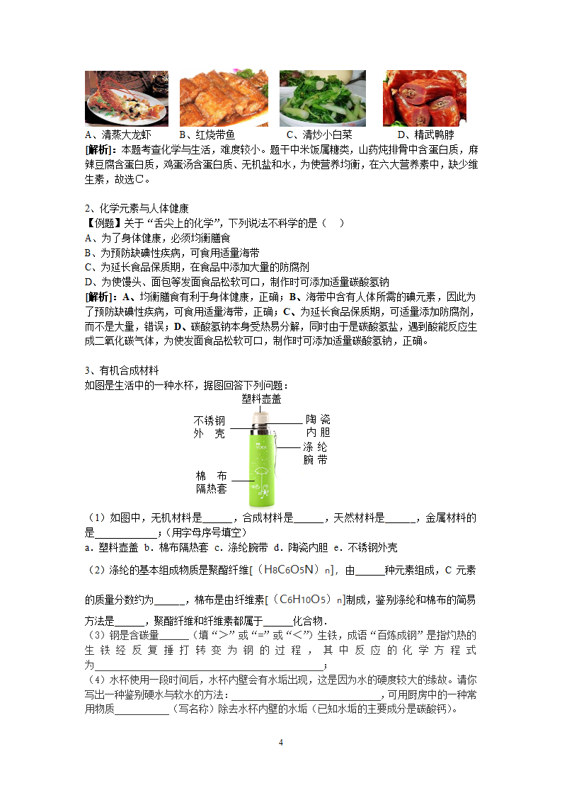 人教版九下化学第十二单元  化学与生活 单元复习 学案.doc第4页