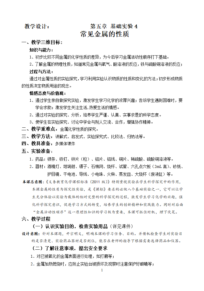 沪教版九上化学 5.4基础实验4  常见金属的性质 教案.doc