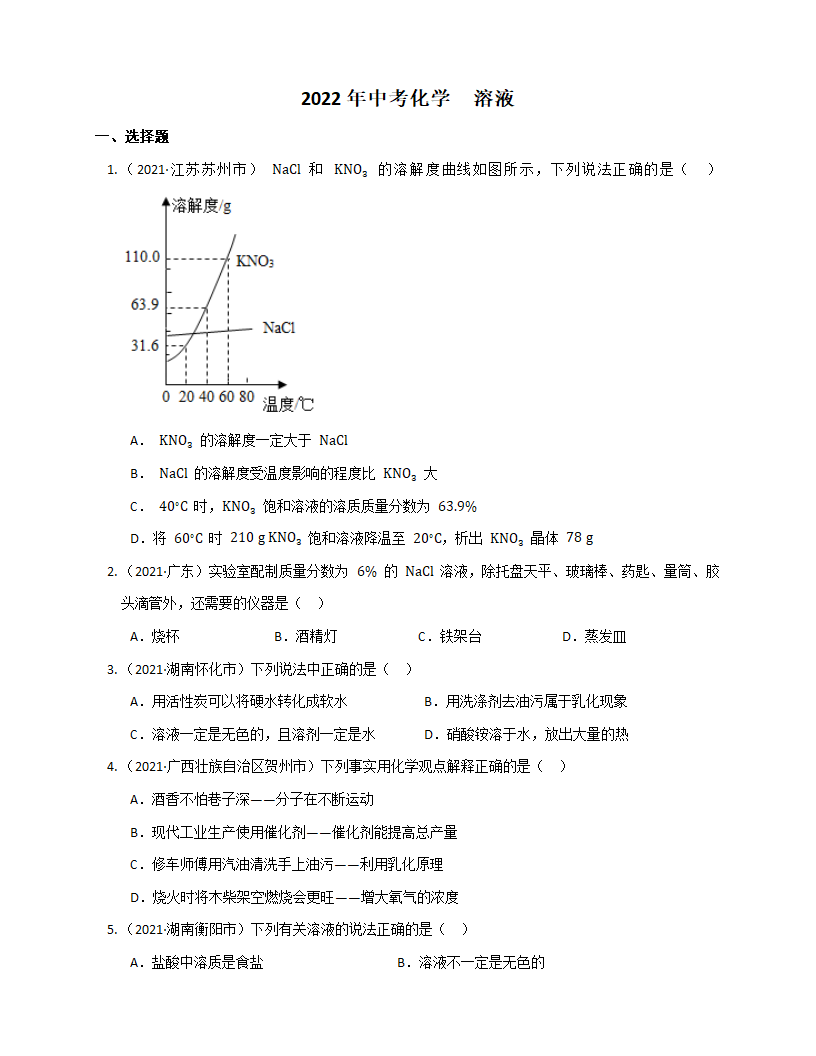 2022年中考化学溶液真题训练（word版 含答案）.doc第1页