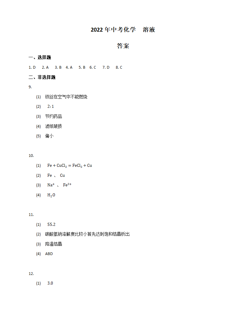 2022年中考化学溶液真题训练（word版 含答案）.doc第6页