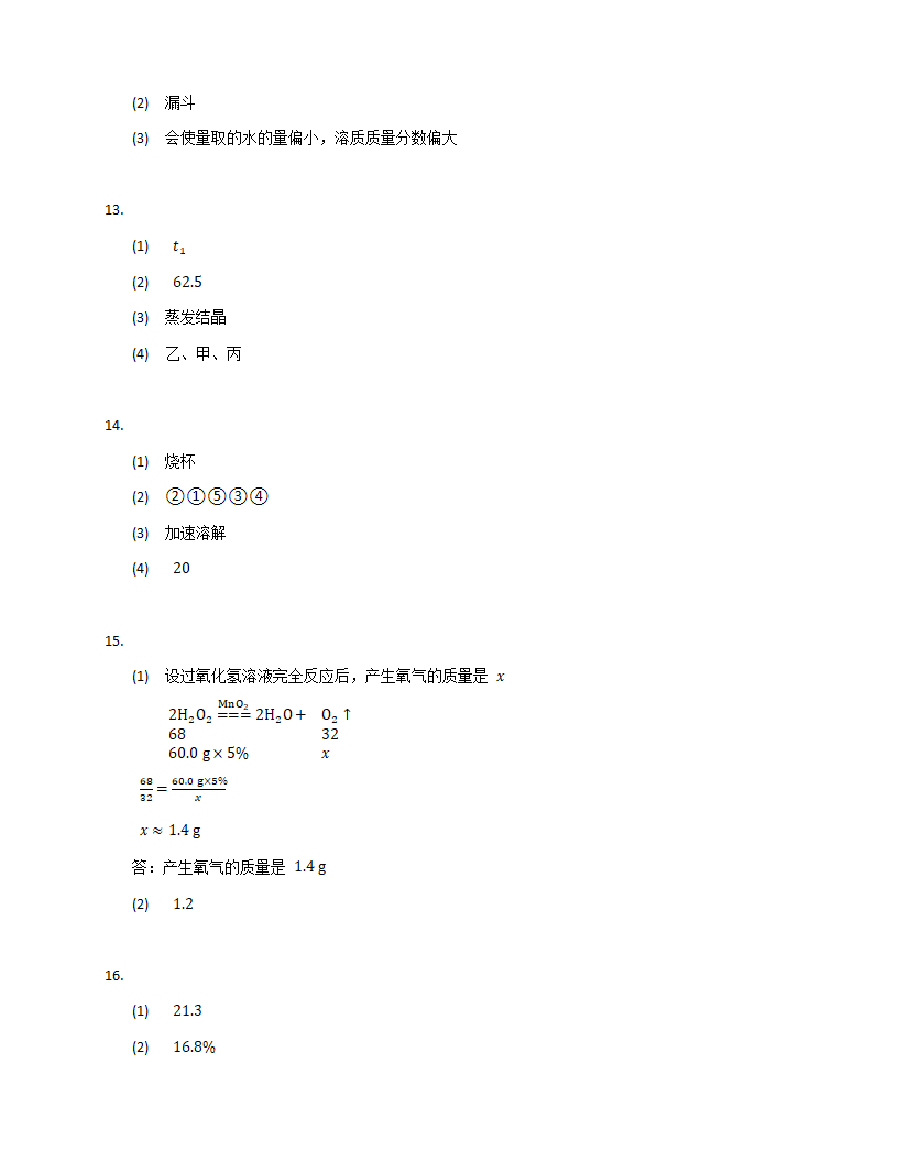 2022年中考化学溶液真题训练（word版 含答案）.doc第7页