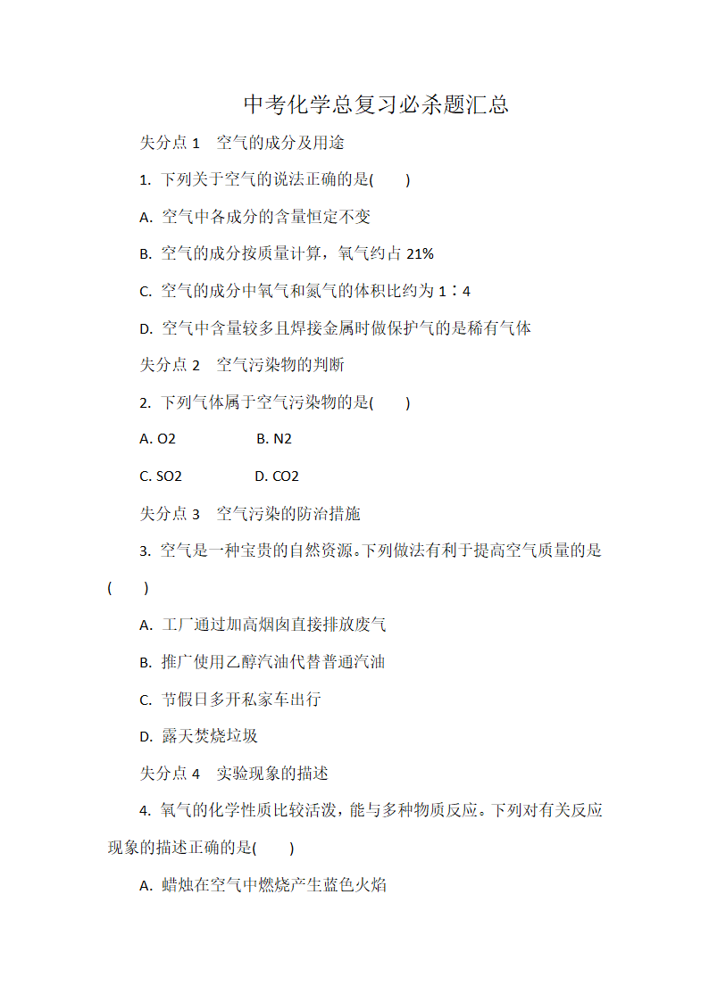 中考化学总复习必杀题汇总（word版有答案）.doc第1页