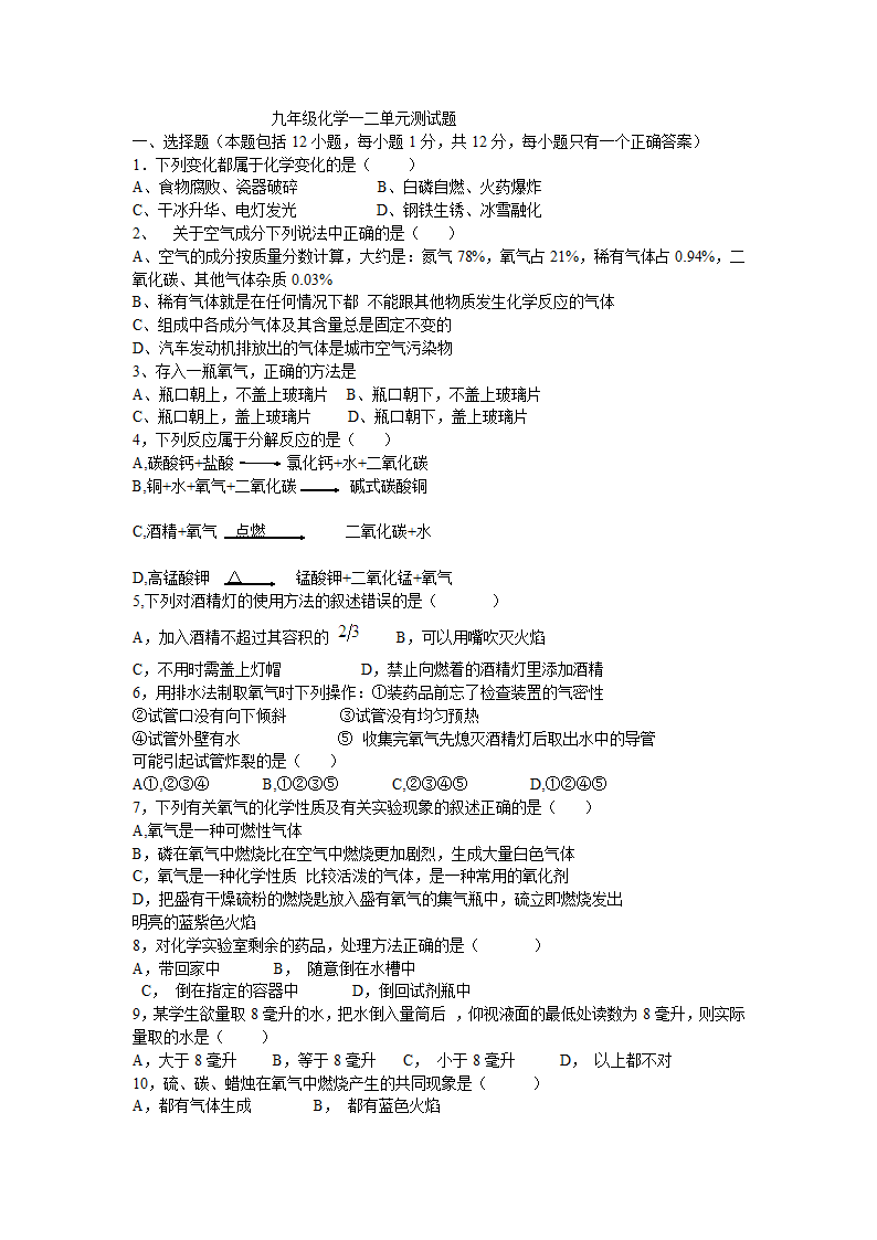 九年级化学一二单元测试题[上学期].doc第1页