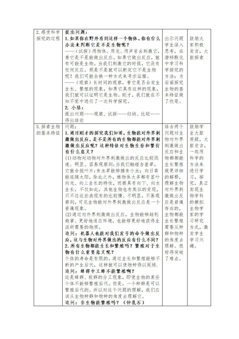 新版新人教版七年级生物上册1.1.1生物的特征教案.doc第2页