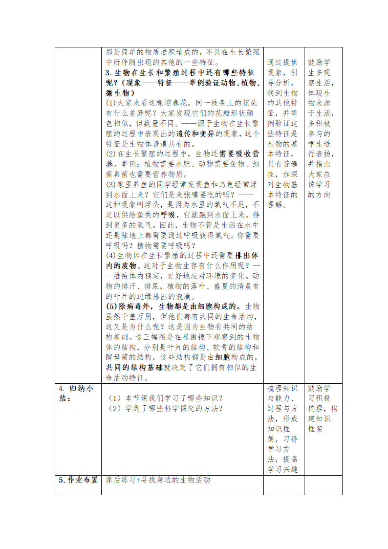 新版新人教版七年级生物上册1.1.1生物的特征教案.doc第3页