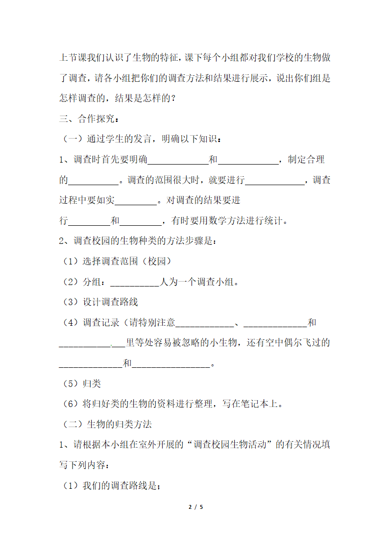 《调查周边环境中的生物》导学案2.doc.doc第2页