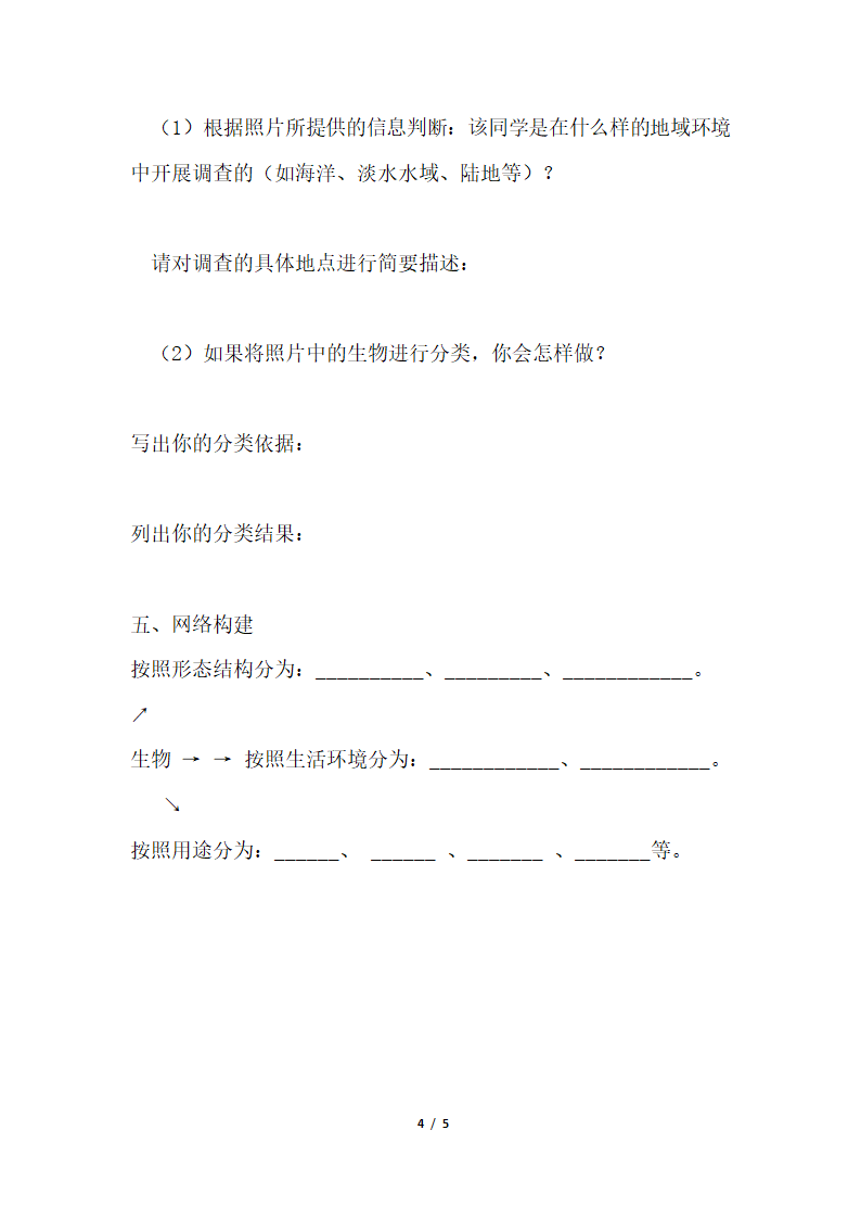 《调查周边环境中的生物》导学案2.doc.doc第4页