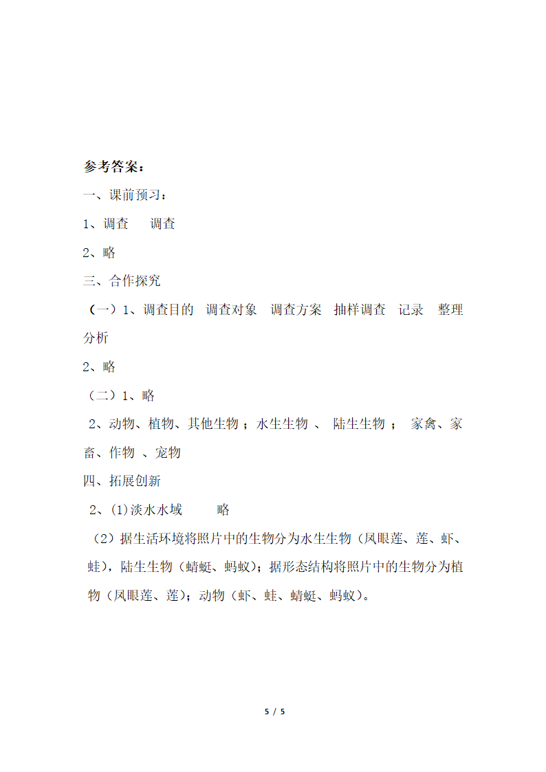 《调查周边环境中的生物》导学案2.doc.doc第5页