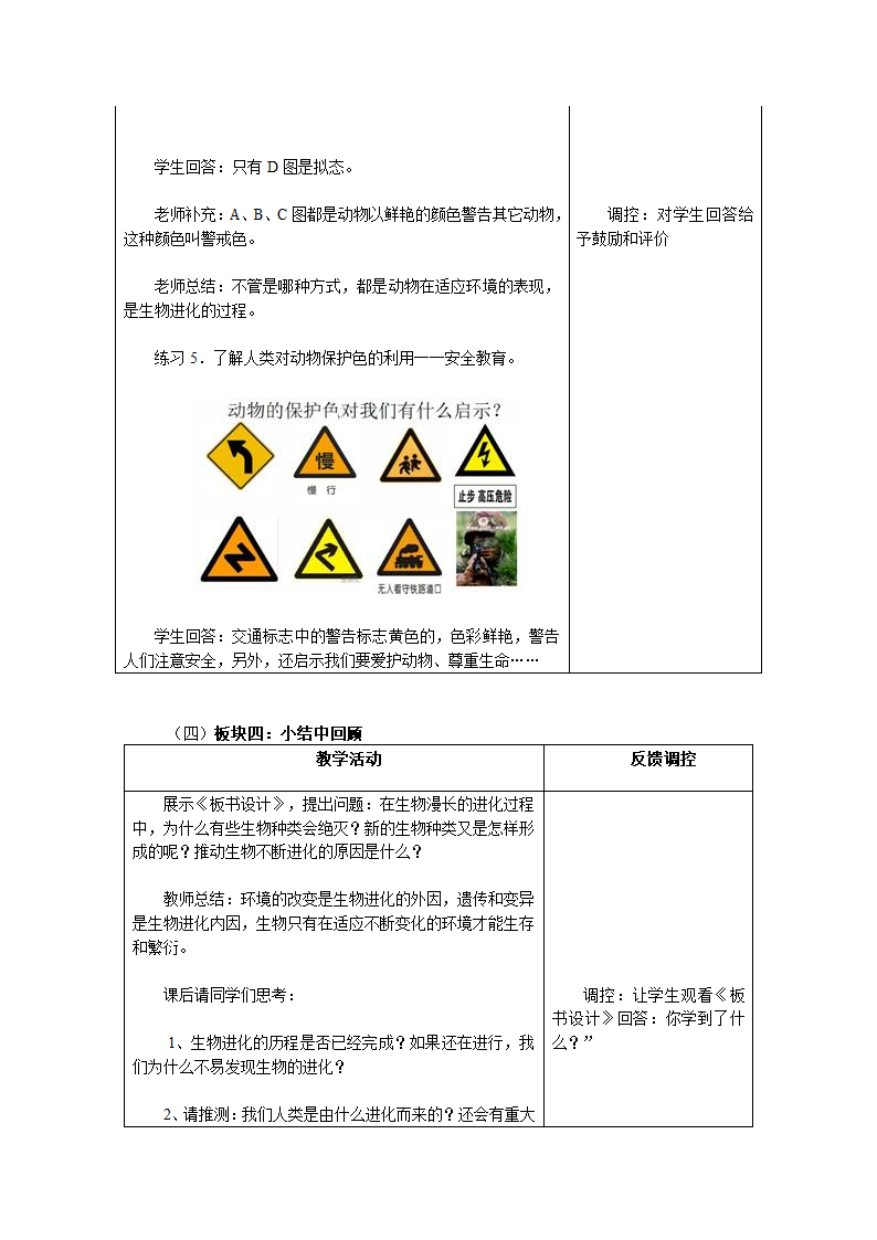 人教版生物八年级下册7.3.3 生物进化的原因 教学设计.doc第6页