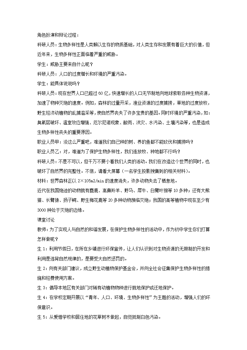 《第二节 生物多样性的保护》教案.doc第2页