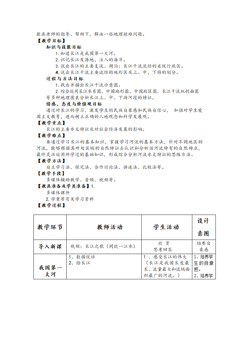 商务星球版八年级地理上册 2.3 河流和湖泊——长江 教案（表格式）.doc第2页