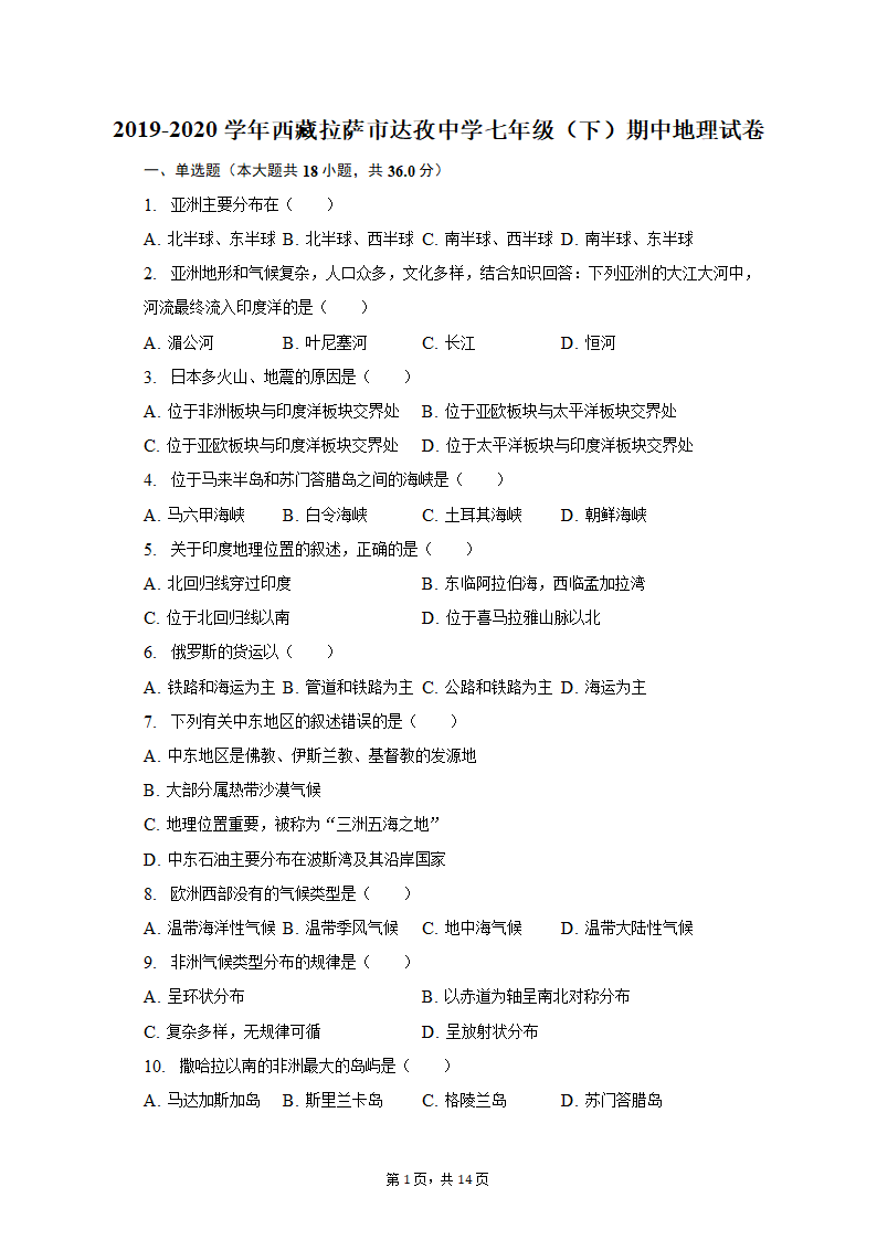 2019-2020学年西藏拉萨市达孜中学七年级（下）期中地理试卷（含解析）.doc