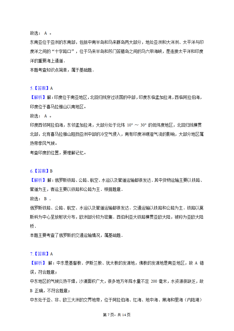 2019-2020学年西藏拉萨市达孜中学七年级（下）期中地理试卷（含解析）.doc第7页