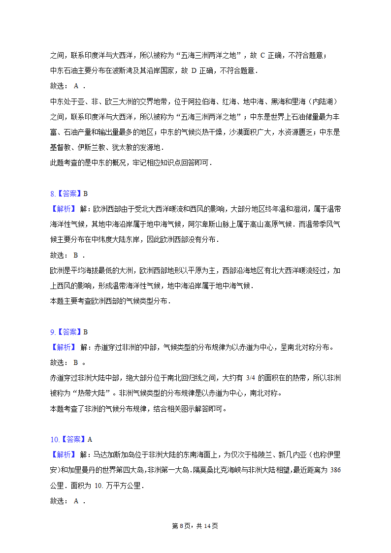 2019-2020学年西藏拉萨市达孜中学七年级（下）期中地理试卷（含解析）.doc第8页