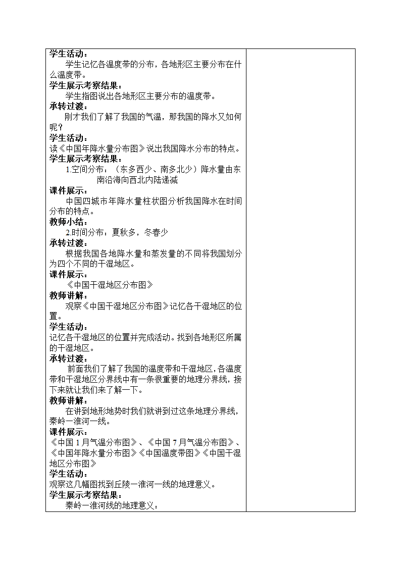 第二章第二节气候第一课时教案 人教版地理八年级上册（表格式）.doc第3页