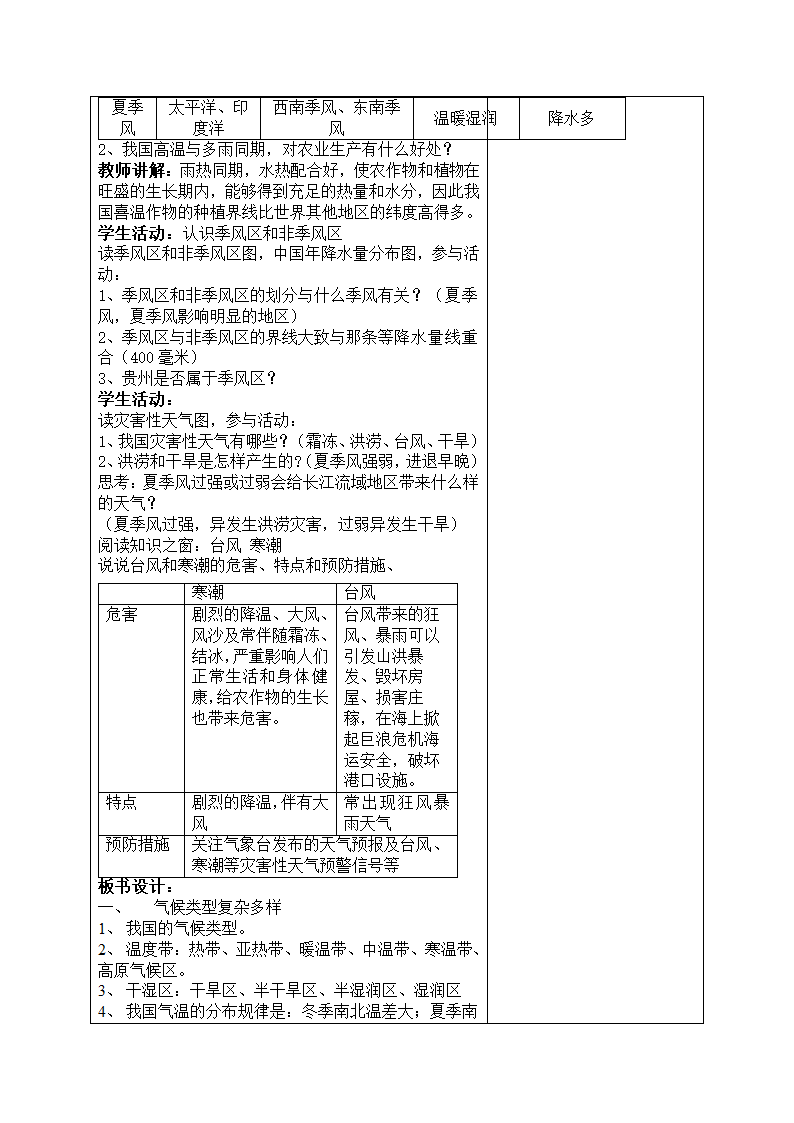 第二章第二节气候第一课时教案 人教版地理八年级上册（表格式）.doc第5页