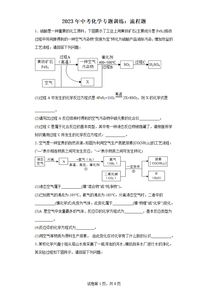 2023年中考化学专题训练：流程题（含答案）.doc