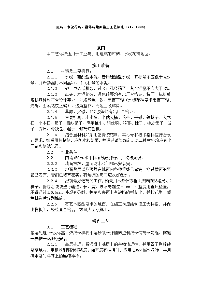 某地区缸砖、水泥花砖、通体砖地面施工工艺标准详细文档.doc第1页