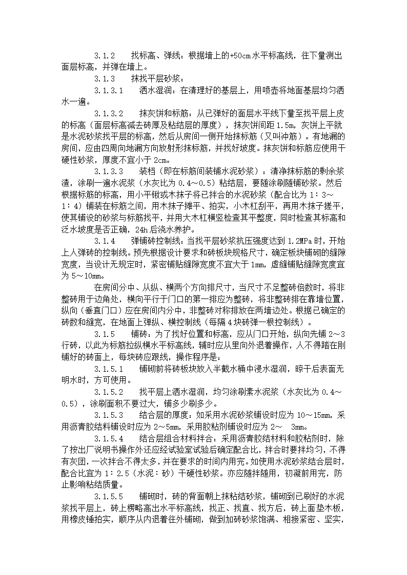 某地区缸砖、水泥花砖、通体砖地面施工工艺标准详细文档.doc第2页