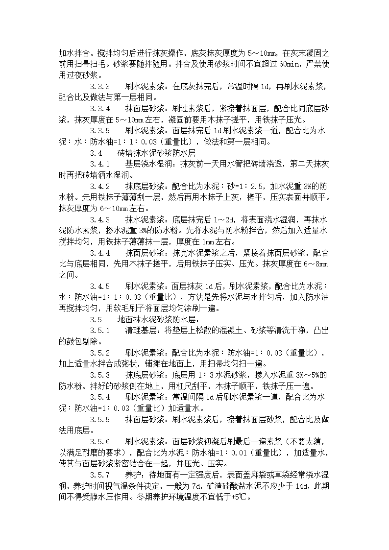 地下室水泥砂浆防水层工程施工工艺标准.doc第2页