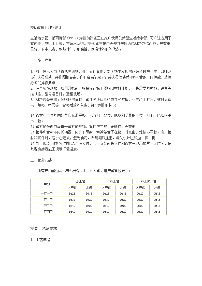 PPR管施工组织设计和安装工艺及要求.doc第1页