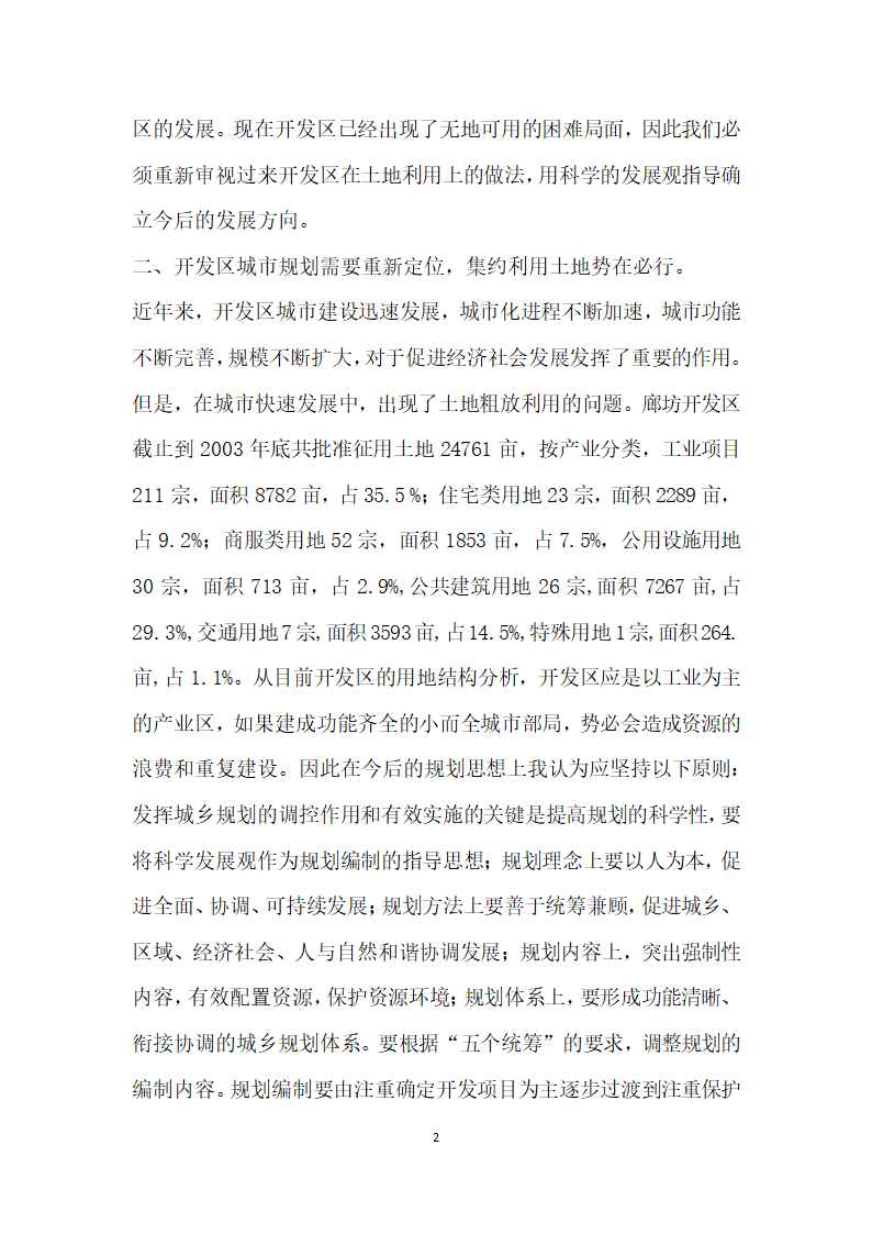 保持科学发展观重新确立开发区发展的定位.doc第2页