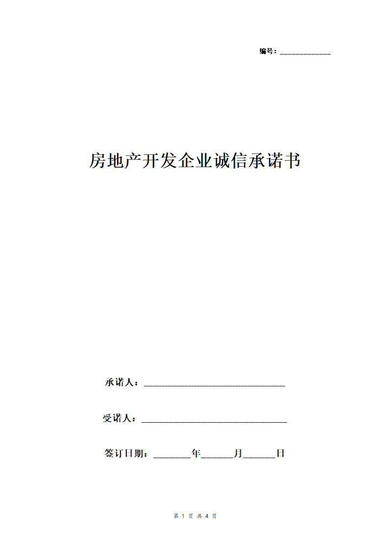 房地产开发企业诚信承诺书合同协议书范本.doc