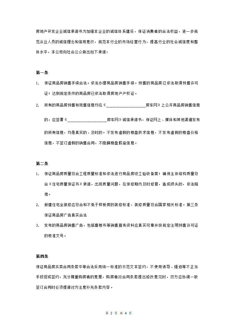 房地产开发企业诚信承诺书合同协议书范本.doc第2页