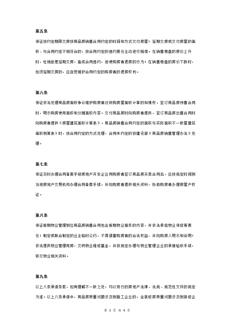 房地产开发企业诚信承诺书合同协议书范本.doc第3页