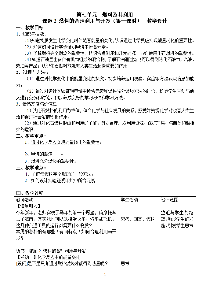 九年级化学人教版上册 7.2 燃料的合理利用与开发 (第1课时)  教案(表格式).doc第1页