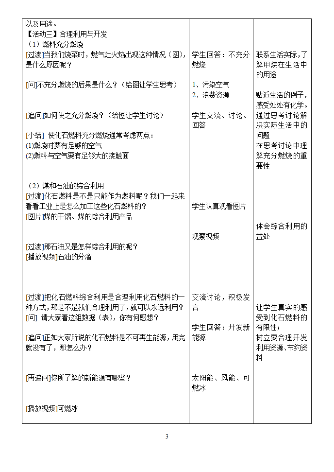 九年级化学人教版上册 7.2 燃料的合理利用与开发 (第1课时)  教案(表格式).doc第3页