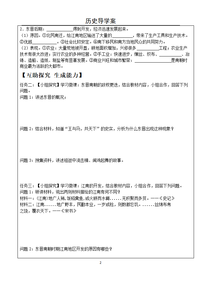 部编人教版七年级历史上册第18课《东晋南朝时期江南地区的开发》导学案.doc第2页