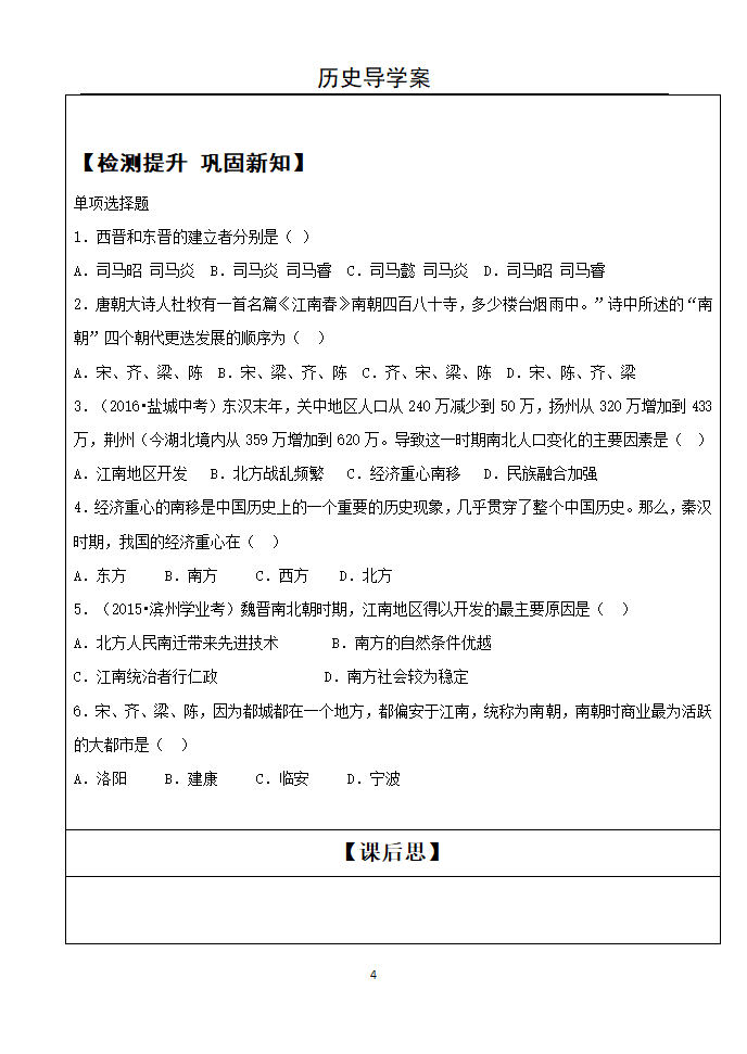 部编人教版七年级历史上册第18课《东晋南朝时期江南地区的开发》导学案.doc第4页