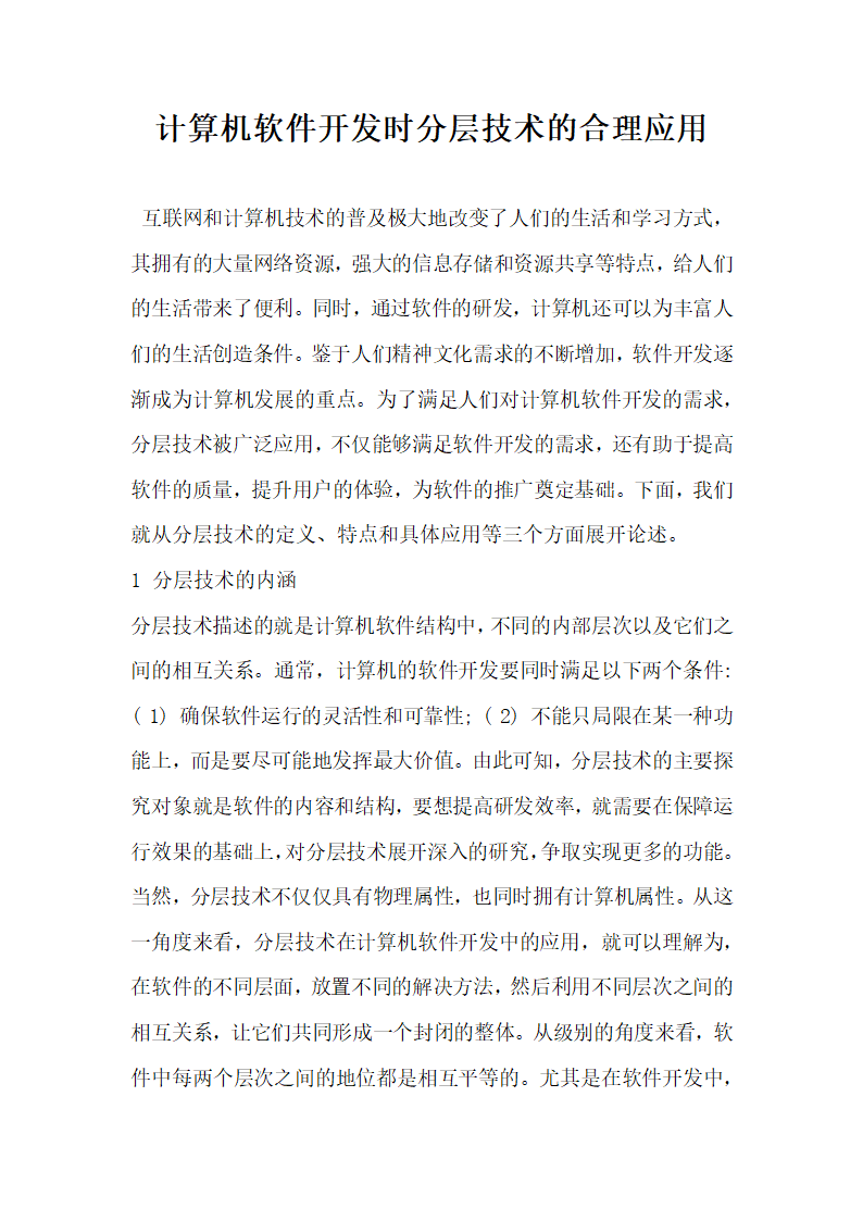 计算机软件开发时分层技术的合理应用.docx