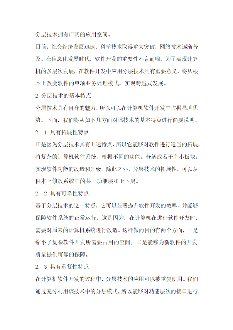 计算机软件开发时分层技术的合理应用.docx第2页