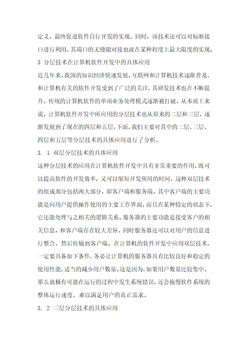 计算机软件开发时分层技术的合理应用.docx第3页