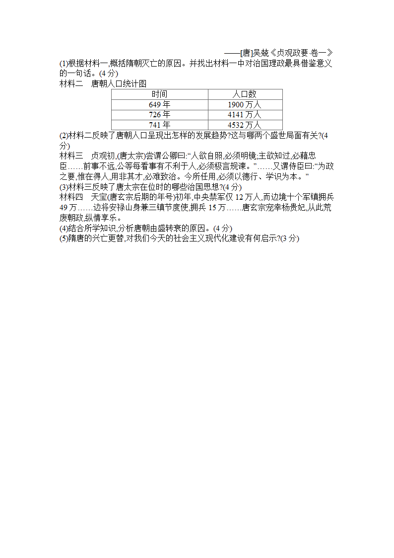 部编版历史七下第一单元 隋唐时期：繁荣与开发的时代作业题（含答案）.doc第4页