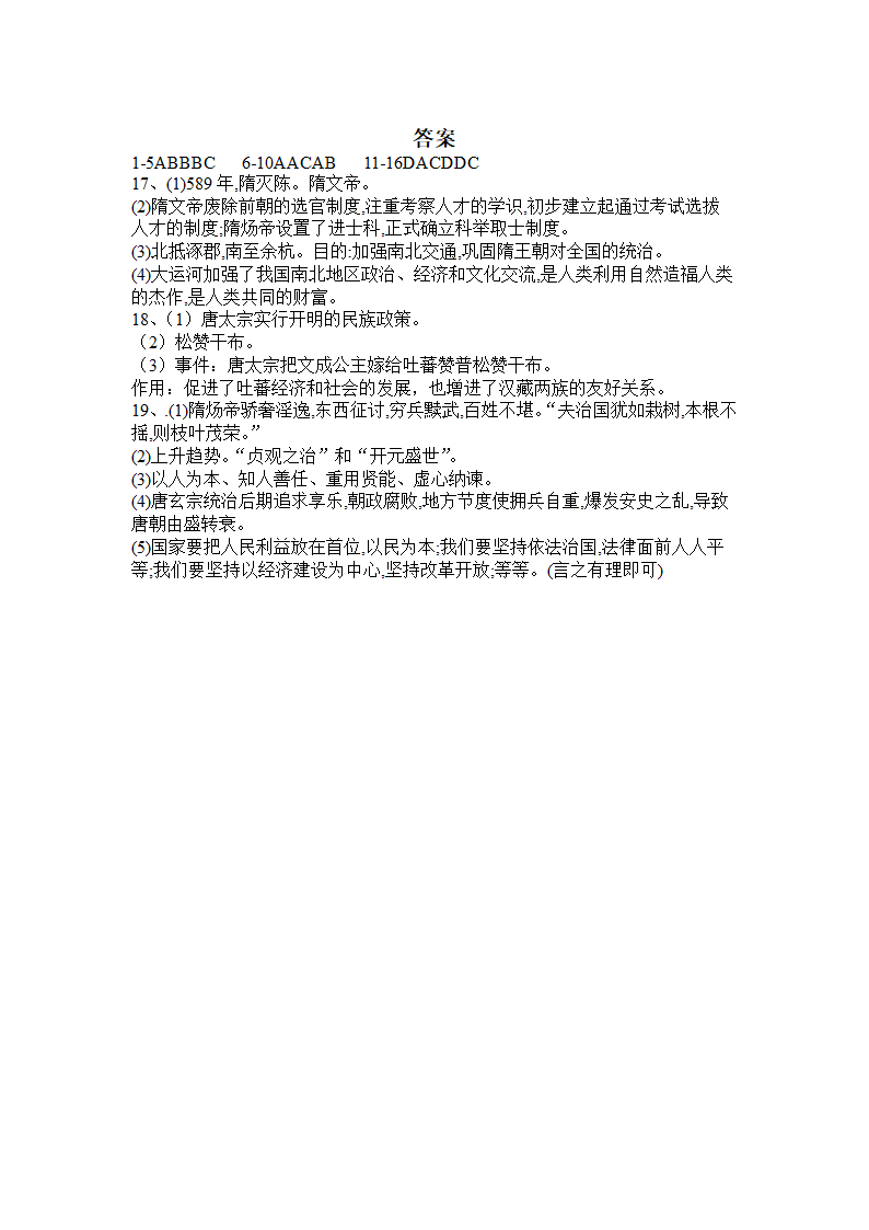 部编版历史七下第一单元 隋唐时期：繁荣与开发的时代作业题（含答案）.doc第5页