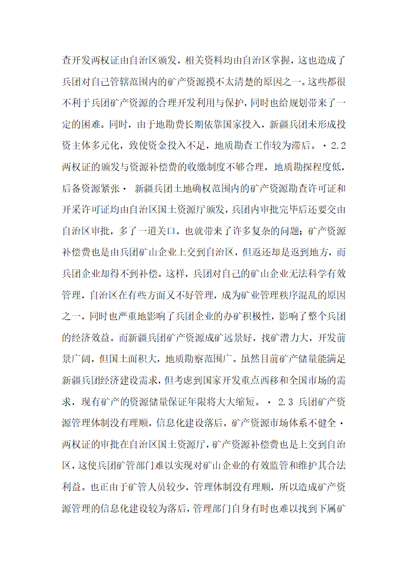 新疆兵团矿产资源开发利用分析与对策研究  论文.docx第2页