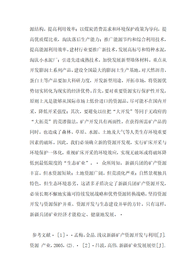 新疆兵团矿产资源开发利用分析与对策研究  论文.docx第5页