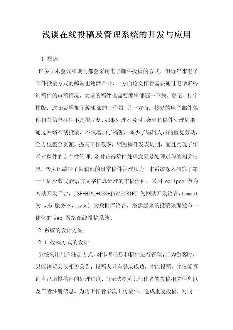 浅谈在线投稿及管理系统的开发与应用.docx