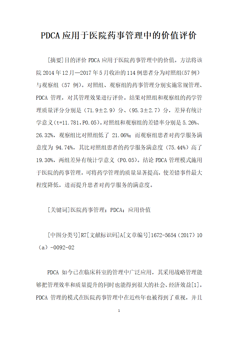 PDCA应用于医院药事管理中的价值评价.docx