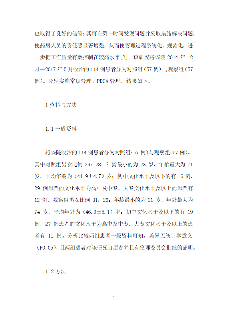 PDCA应用于医院药事管理中的价值评价.docx第2页