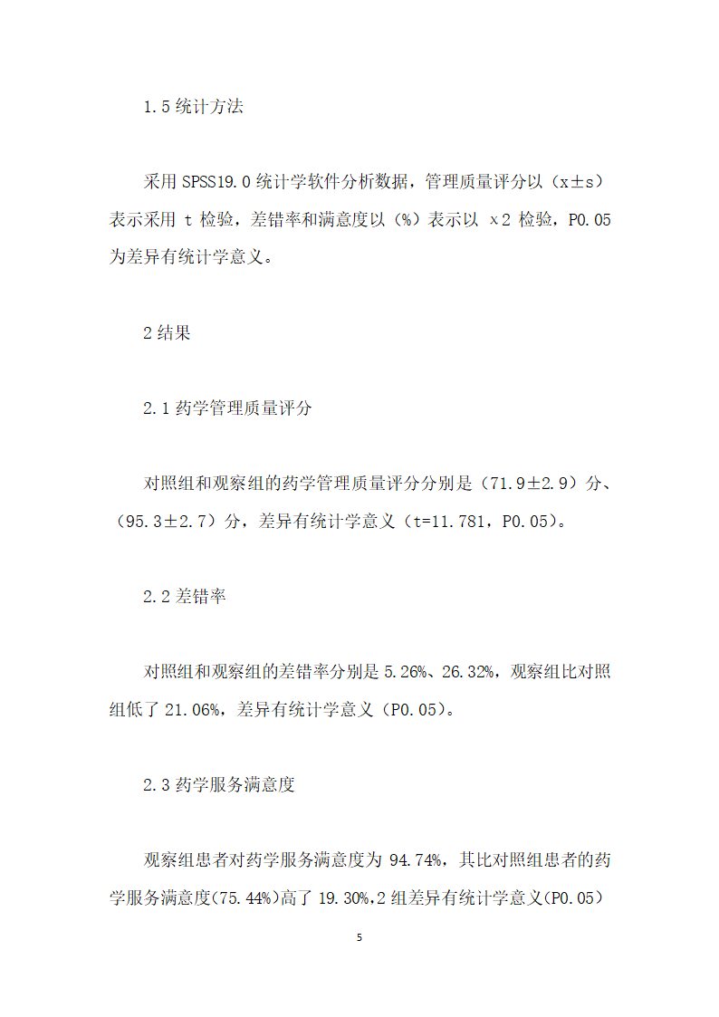 PDCA应用于医院药事管理中的价值评价.docx第5页