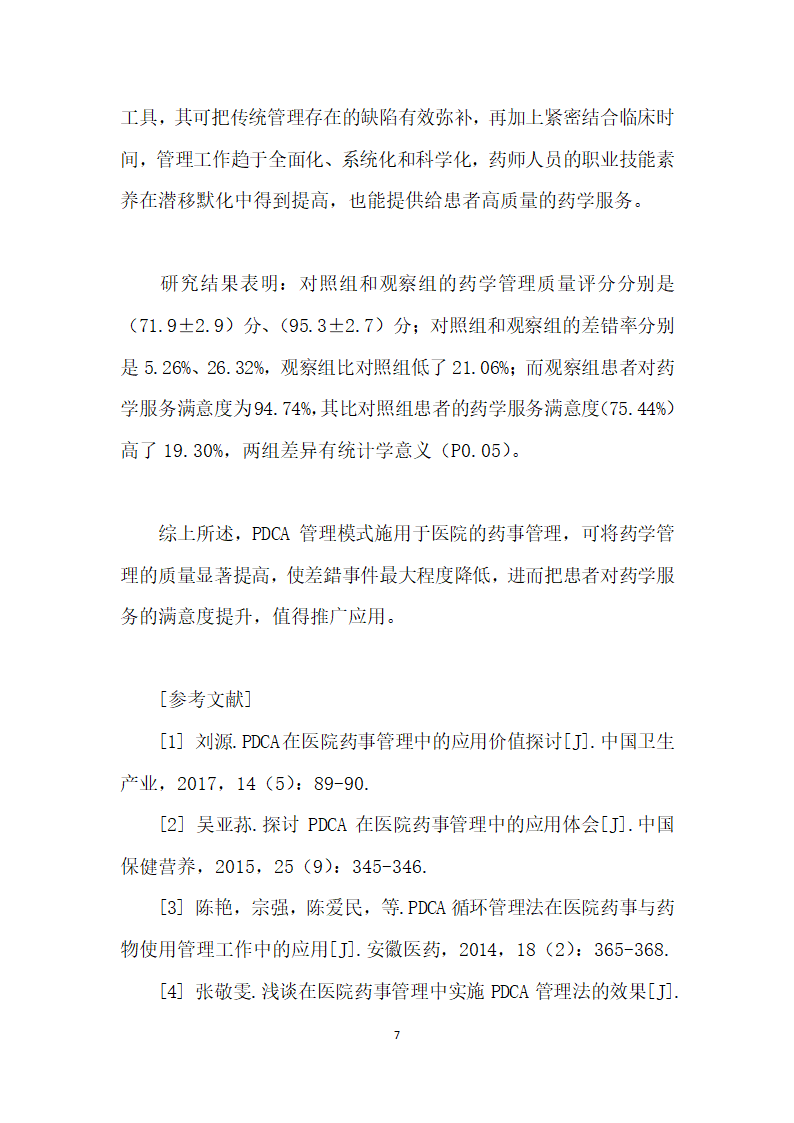 PDCA应用于医院药事管理中的价值评价.docx第7页