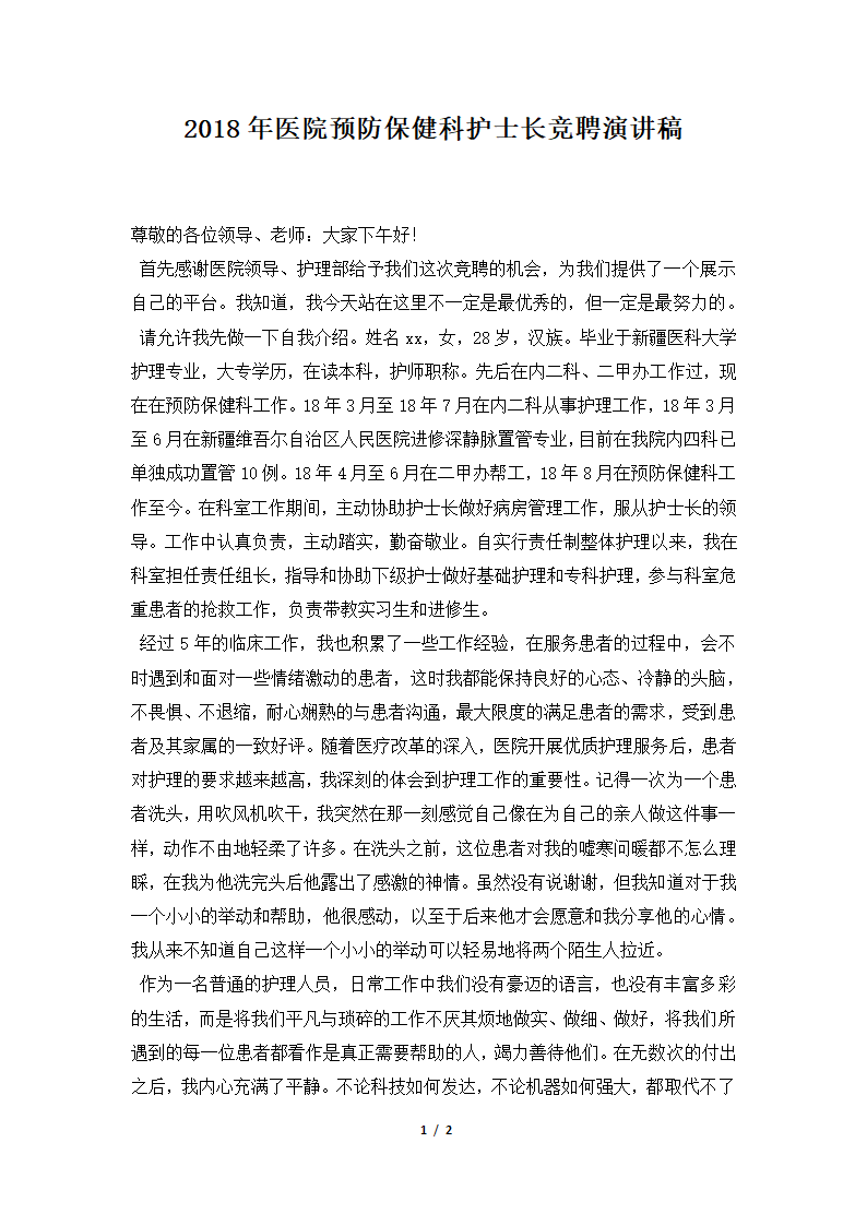 2018年医院预防保健科护士长竞聘演讲稿.docx